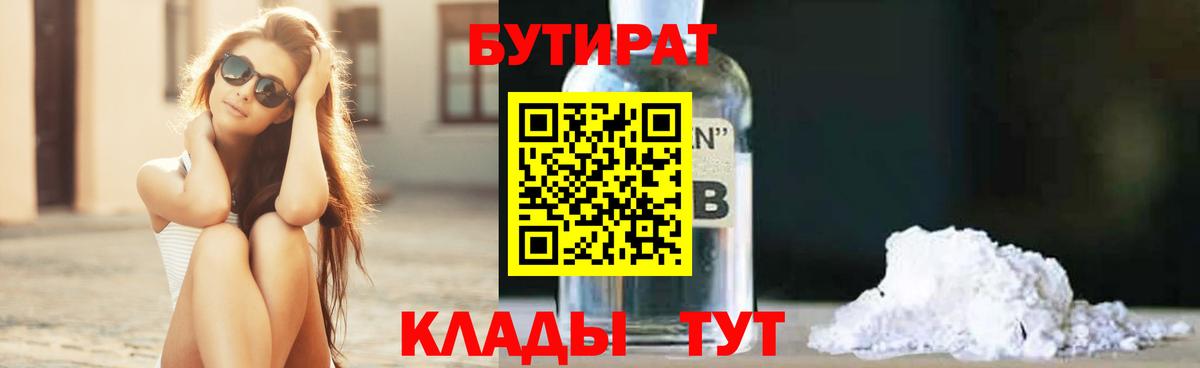 БУТИРАТ оксибутират Бердск
