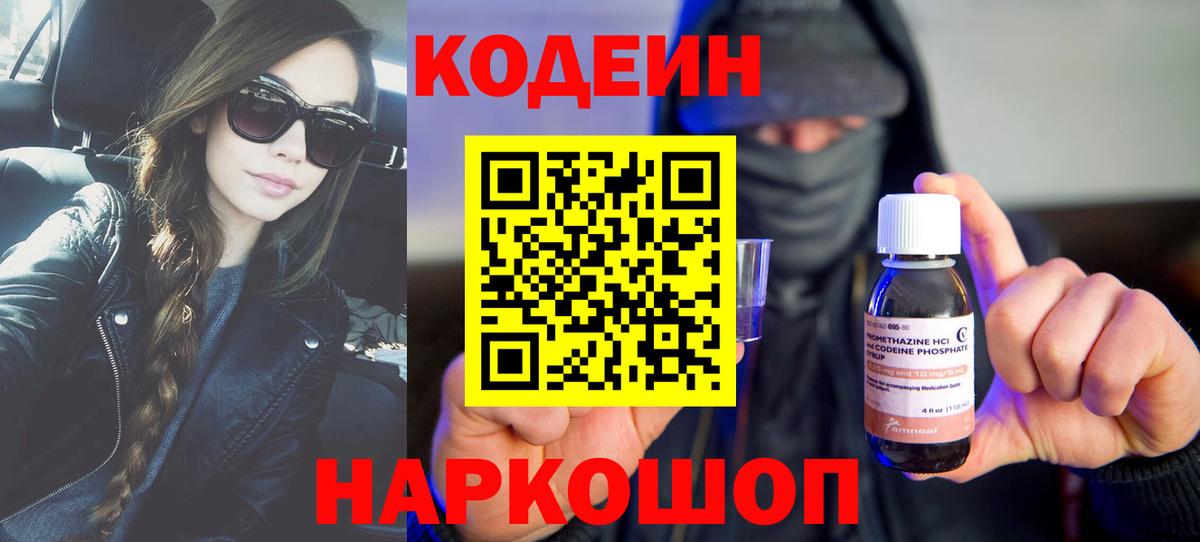 Бердск  Codein Purple Drank  Вход с VPN  Кодеин напиток Lean (лин) 